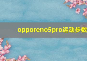 opporeno5pro运动步数