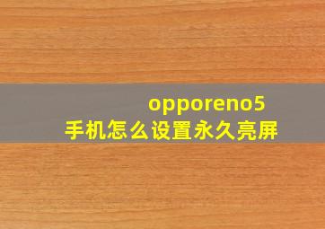 opporeno5手机怎么设置永久亮屏