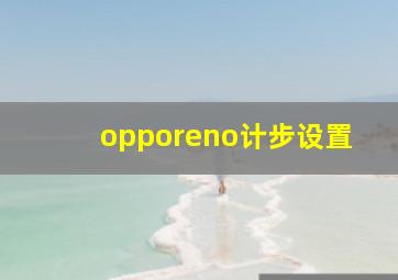 opporeno计步设置