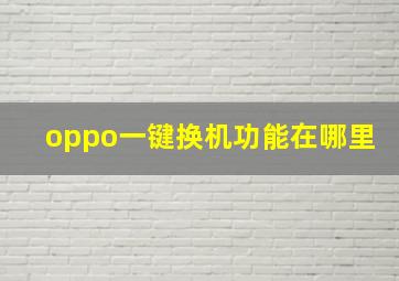 oppo一键换机功能在哪里