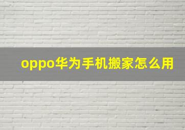 oppo华为手机搬家怎么用