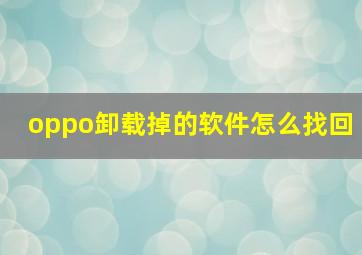 oppo卸载掉的软件怎么找回