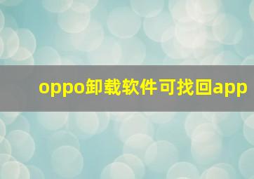 oppo卸载软件可找回app