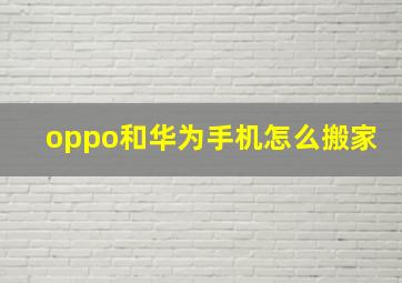 oppo和华为手机怎么搬家