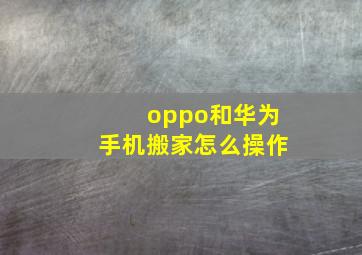 oppo和华为手机搬家怎么操作