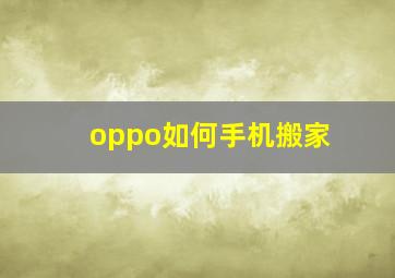 oppo如何手机搬家