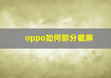 oppo如何部分截屏