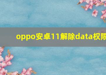 oppo安卓11解除data权限