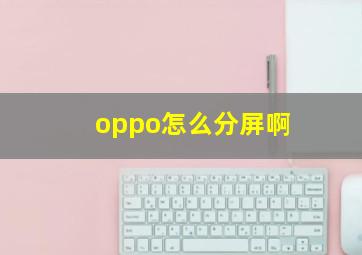 oppo怎么分屏啊