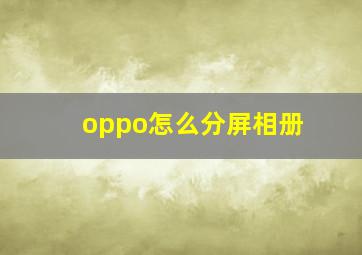 oppo怎么分屏相册