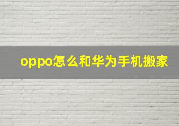 oppo怎么和华为手机搬家