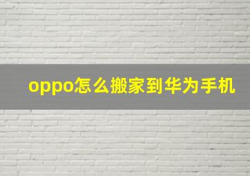 oppo怎么搬家到华为手机