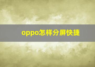 oppo怎样分屏快捷