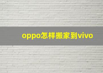 oppo怎样搬家到vivo