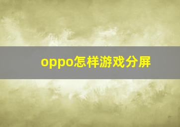 oppo怎样游戏分屏