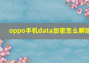 oppo手机data加密怎么解除