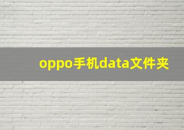 oppo手机data文件夹