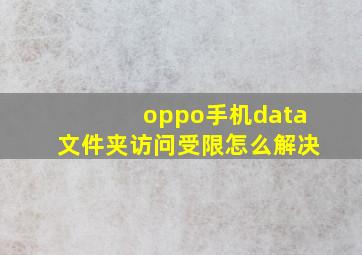 oppo手机data文件夹访问受限怎么解决