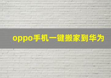 oppo手机一键搬家到华为