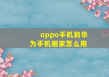 oppo手机到华为手机搬家怎么用