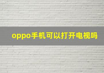 oppo手机可以打开电视吗