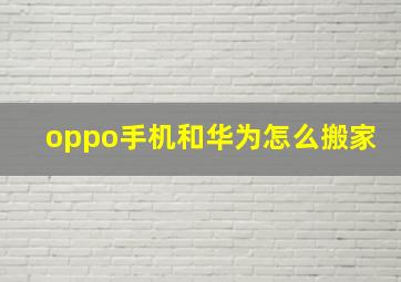 oppo手机和华为怎么搬家