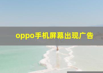 oppo手机屏幕出现广告