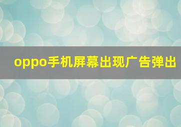 oppo手机屏幕出现广告弹出