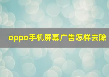 oppo手机屏幕广告怎样去除