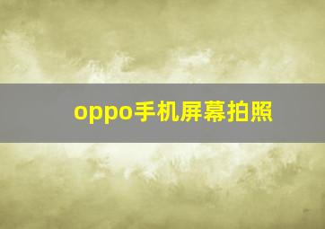 oppo手机屏幕拍照