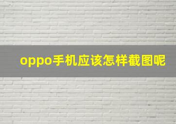 oppo手机应该怎样截图呢