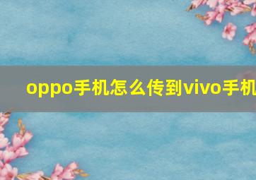 oppo手机怎么传到vivo手机