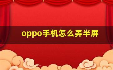 oppo手机怎么弄半屏