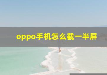 oppo手机怎么截一半屏