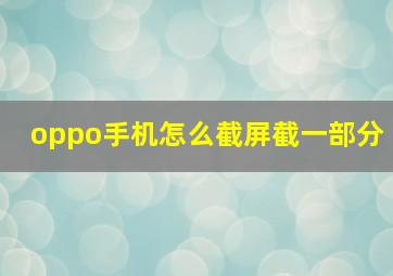 oppo手机怎么截屏截一部分