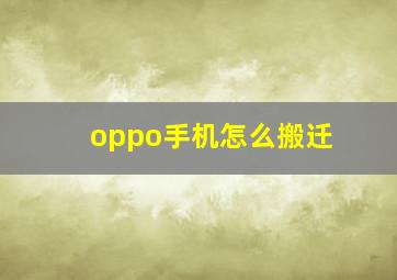 oppo手机怎么搬迁