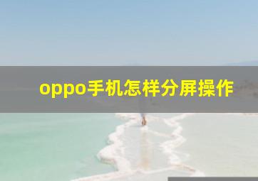 oppo手机怎样分屏操作