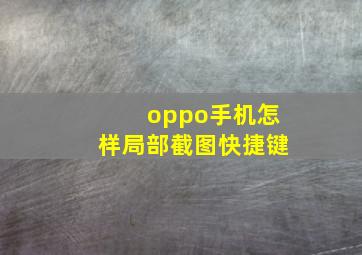 oppo手机怎样局部截图快捷键