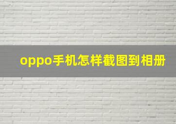 oppo手机怎样截图到相册