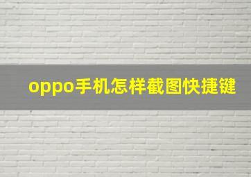 oppo手机怎样截图快捷键