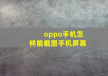 oppo手机怎样能截图手机屏幕