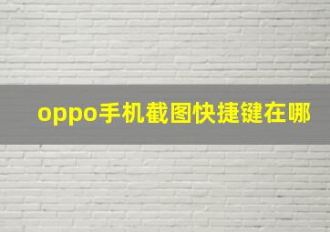 oppo手机截图快捷键在哪