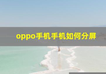 oppo手机手机如何分屏