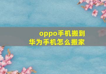 oppo手机搬到华为手机怎么搬家