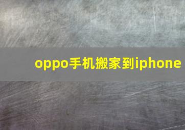 oppo手机搬家到iphone