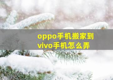 oppo手机搬家到vivo手机怎么弄