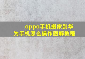 oppo手机搬家到华为手机怎么操作图解教程