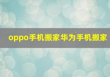 oppo手机搬家华为手机搬家