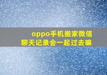 oppo手机搬家微信聊天记录会一起过去嘛