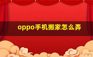 oppo手机搬家怎么弄